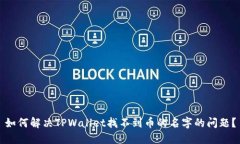 如何解决TPWallet找不到币的
