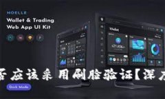 数字钱包是否应该采用刷