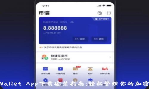   
TP Wallet App下载安装指南：轻松管理你的加密货币