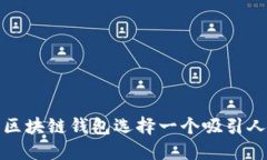 如何为区块链钱包选择一