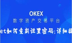 TPWallet如何重新设置密码：