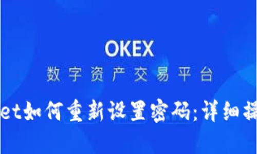 TPWallet如何重新设置密码：详细操作指南