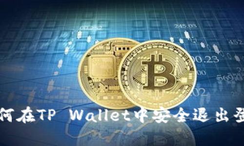 如何在TP Wallet中安全退出登录