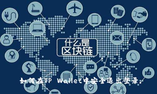 如何在TP Wallet中安全退出登录