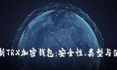 全面解析TRX加密钱包：安