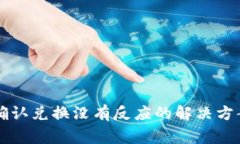 TPWallet点确认兑换没有反应