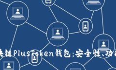全面解析区块链PlusToken钱