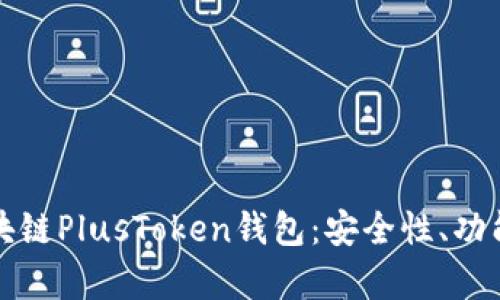 全面解析区块链PlusToken钱包：安全性、功能及用户指南