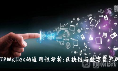 IM与TPWallet的通用性分析：区块链与数字资产的未来