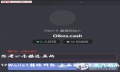 思考一个接近且的  TPWal