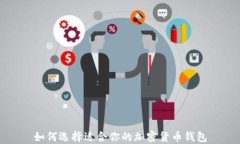 如何选择适合你的加密货
