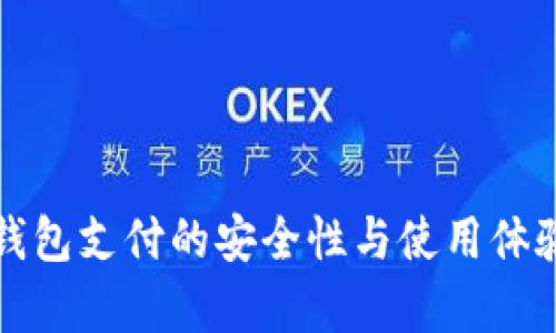 数字钱包支付的安全性与使用体验分析
