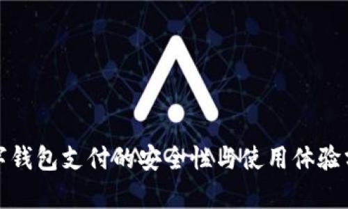 数字钱包支付的安全性与使用体验分析