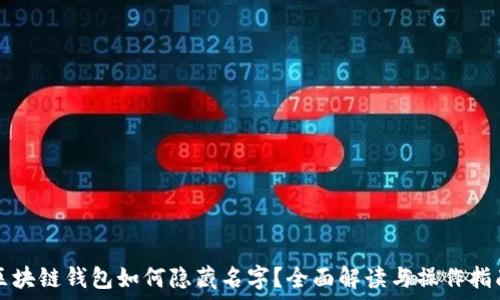   
区块链钱包如何隐藏名字？全面解读与操作指南