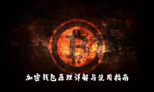 加密钱包原理详解与使用指南