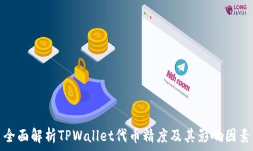   
全面解析TPWallet代币精度及其影响因素