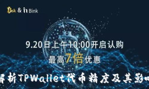   
全面解析TPWallet代币精度及其影响因素