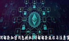 如何解除加密钱包授权？