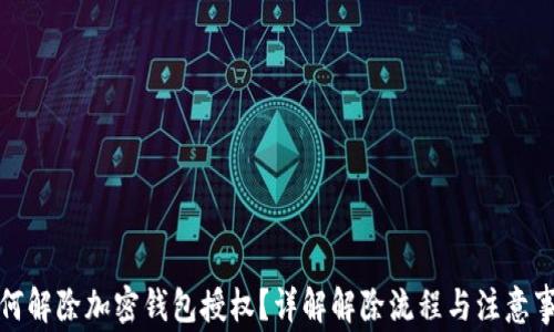 如何解除加密钱包授权?详解解除流程与注意事项