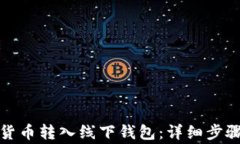 如何将加密货币转入线下