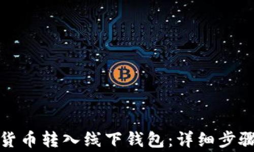 
如何将加密货币转入线下钱包：详细步骤及注意事项