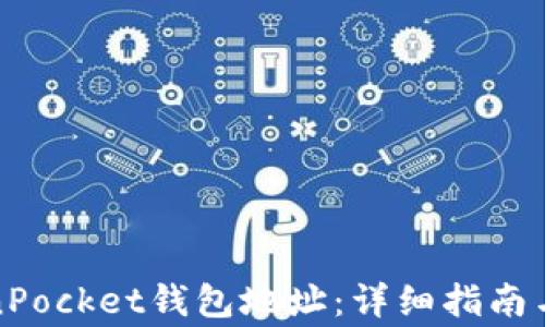 
如何查看TokenPocket钱包地址：详细指南与常见问题解答