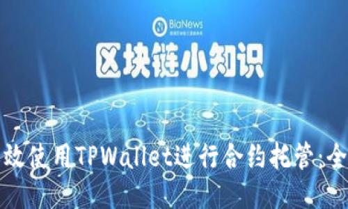 如何高效使用TPWallet进行合约托管：全面指南