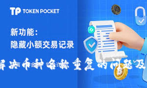 TPWallet：如何解决币种名称重复的问题及其对用户的影响