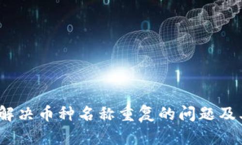 TPWallet：如何解决币种名称重复的问题及其对用户的影响