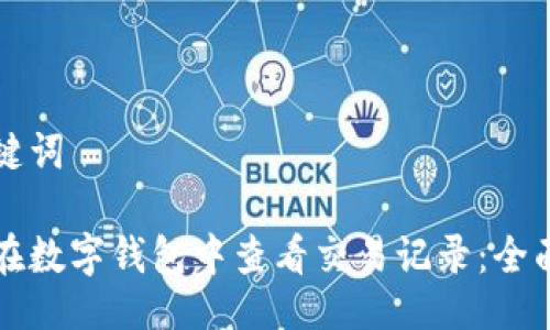 及关键词

如何在数字钱包中查看交易记录：全面指南