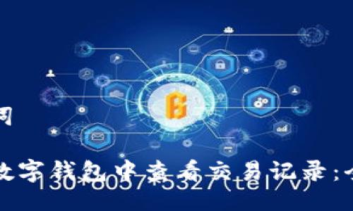 及关键词
如何在数字钱包中查看交易记录:全面指南