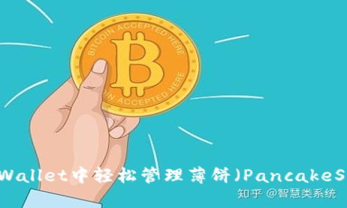 如何在TPWallet中轻松管理薄饼（PancakeSwap）资产