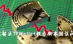 如何解决TPWallet提示脚本错