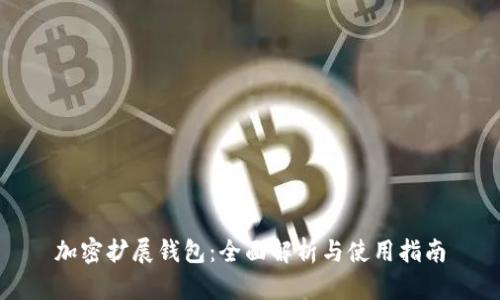 加密扩展钱包:全面解析与使用指南