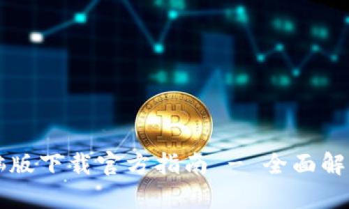 TPWallet电脑版下载官方指南 - 全面解析及使用技巧