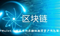 TPWallet：全球通用的区块链