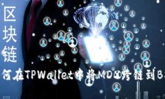 如何在TPWallet中将MDX跨链到