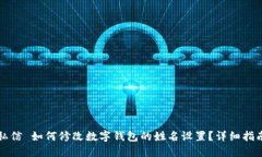 私信 如何修改数字钱包的