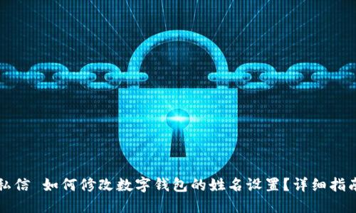 私信 如何修改数字钱包的姓名设置？详细指南