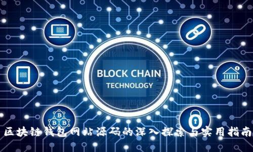 区块链钱包网站源码的深入探索与实用指南