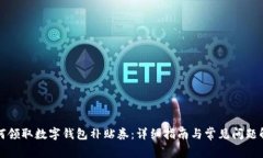 如何领取数字钱包补贴券