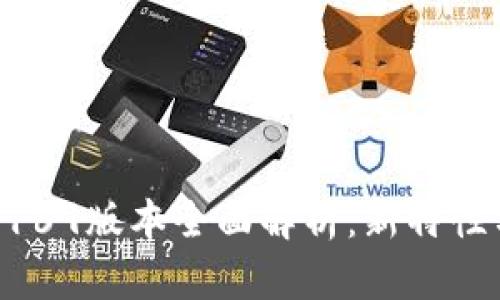 TPWallet 169版本全面解析：新特性与使用指南