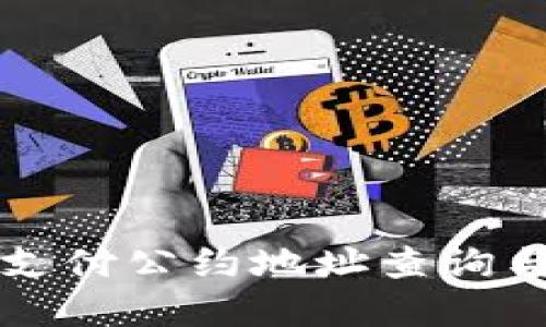 思考的

tpwallet支付公约地址查询与使用指南