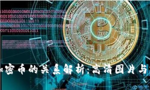 钱包与加密币的关系解析：高清图片与实例分析