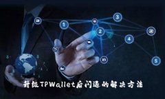 升级TPWallet后闪退的解决方