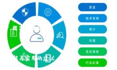   加密货币钱包的用途和选