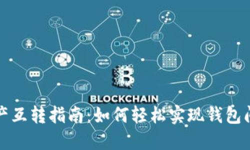 TP钱包资产互转指南：如何轻松实现钱包间资产互转