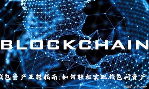 TP钱包资产互转指南：如何轻松实现钱包间资产互转