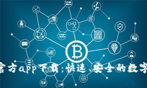 TokenPocket官方app下载：快速、安全的数字钱包解决方案