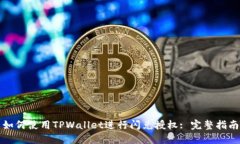 如何使用TPWallet进行闪兑授